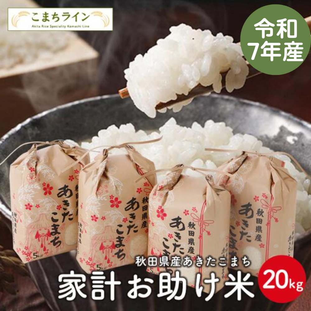 【お助け米20ｋｇ】令和7年産　あきたこまち 家計お助け米　農家直送便　20ｋｇ（5ｋｇ×4袋）米びつ当番【天鷹唐辛子】プレゼント付き