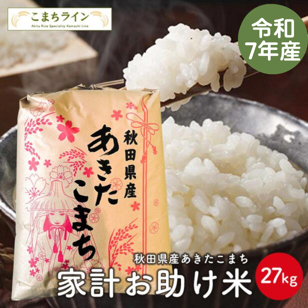 【お助け米27ｋｇ】令和7年産　あきたこまち 家計お助け米　農家直送便　27kg 米びつ当番【天鷹唐辛子】プレゼント付き ギフト ※注文受付おひとり様3袋まで