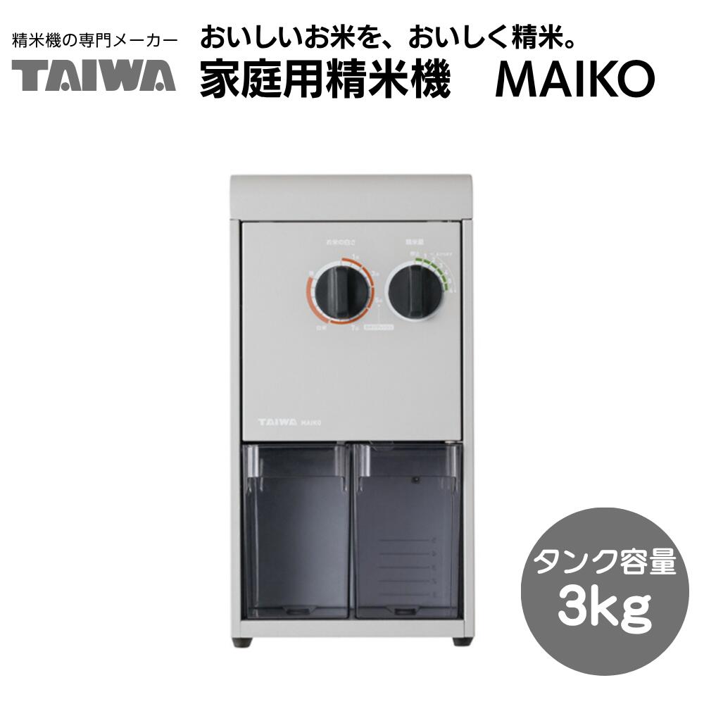 家庭用精米機 MAIKO PL-03A タンク容量3kg