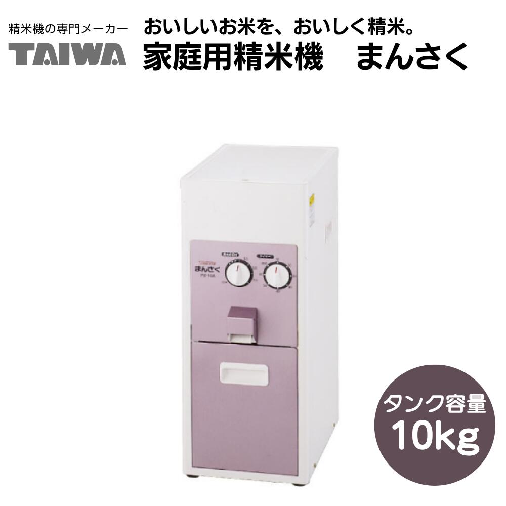 家庭用精米機 まん咲 PX-10A タンク容量10kg