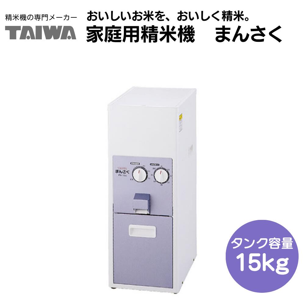 家庭用精米機 まん咲 PX-15A タンク容量15kg