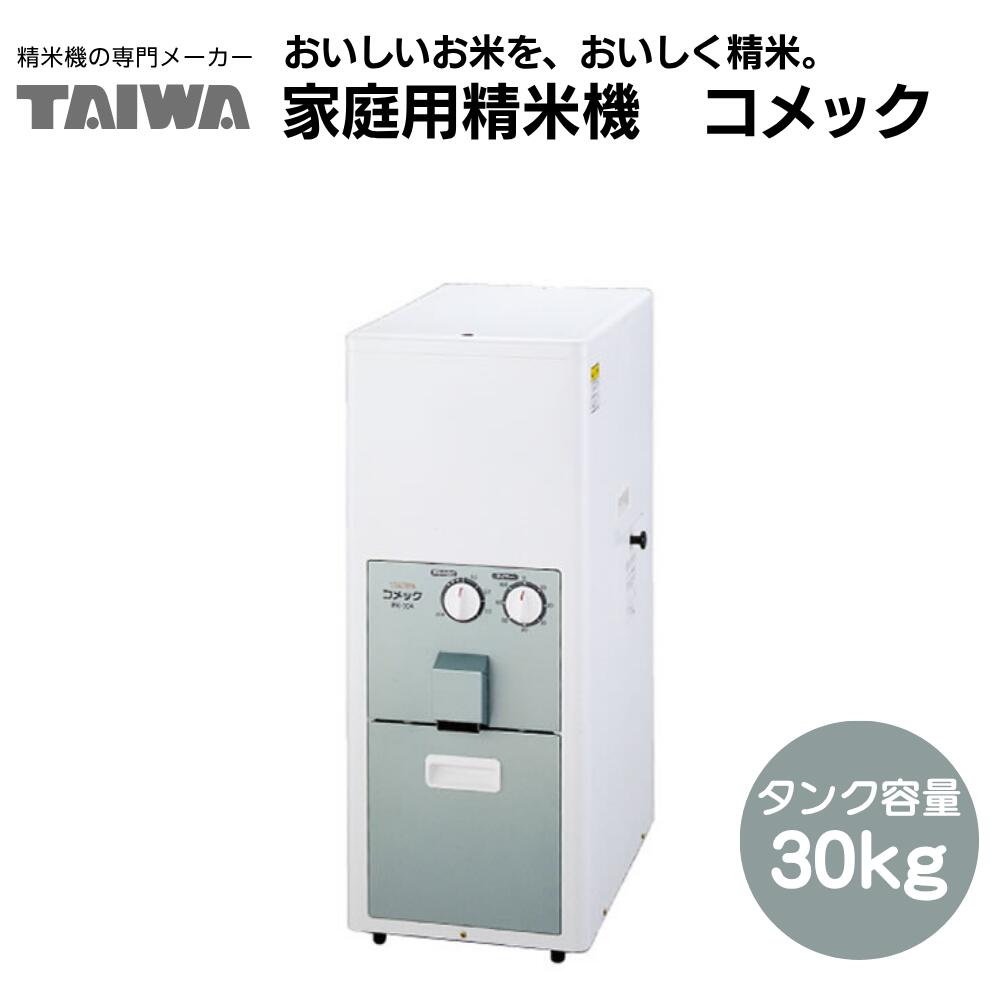 家庭用精米機 コメック PK-30A タンク容量30kg