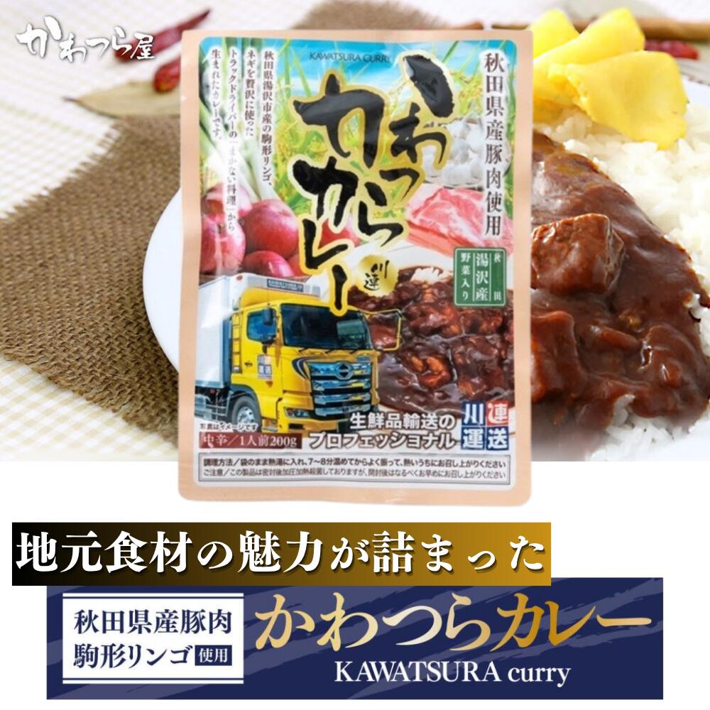 かわつらカレー ※お米と一緒のご注文同梱配送可能 送料無料!