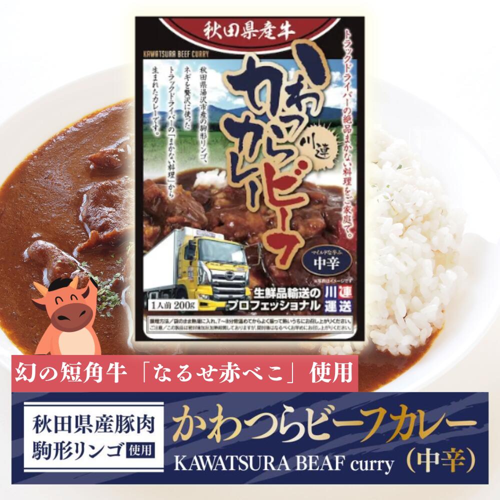 かわつらビーフカレー 中辛 ※お米と一緒のご注文同梱配送可能 送料無料!