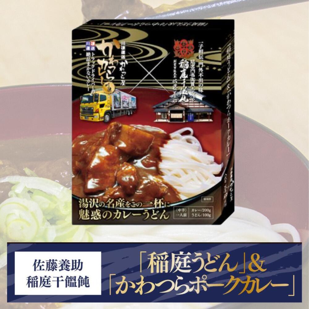 稲庭うどん & かわつらポークカレー ※お米と一緒のご注文同梱配送可能 送料無料!