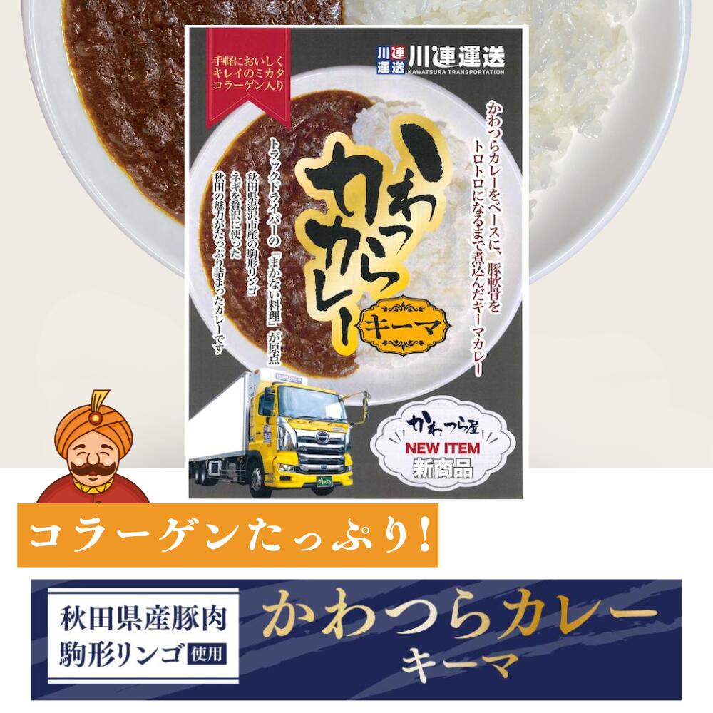 かわつらキーマカレー 中辛 ※お米と一緒のご注文同梱配送可能 送料無料!