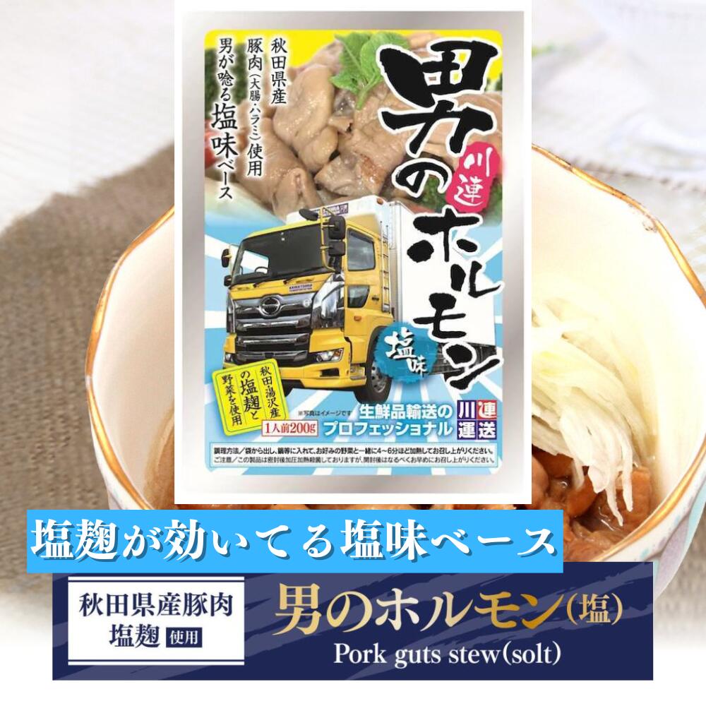 男のホルモン 塩味 ※お米と一緒のご注文同梱配送可能 送料無料!
