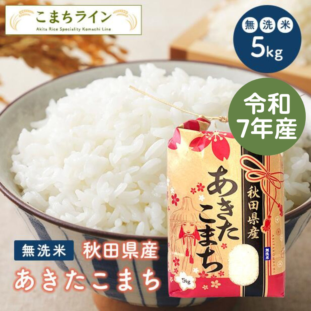 【無洗米5kg】令和7年産 秋田県産 あきたこまち 5kg 米びつ当番【天鷹唐辛子】プレゼント付き 米 5kg 無洗米 送料無料