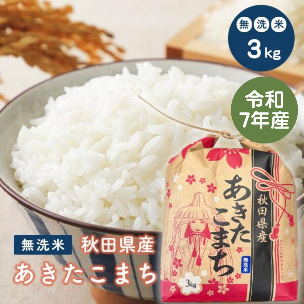 【無洗米3kg】令和7年産 秋田県産 あきたこまち 3kg 米びつ当番【天鷹唐辛子】プレゼント付き 米 3kg 無洗米 送料無料
