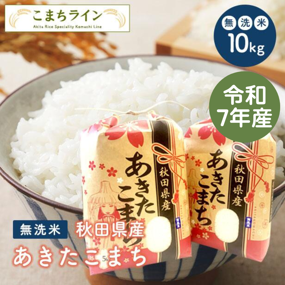 【 無洗米10kg】令和7年産 秋田県産 あきたこまち10kg 5kg×2袋 厳選米 送料無料 米 10kg 米びつ当番【天鷹唐辛子】プレゼント付き 贈り物