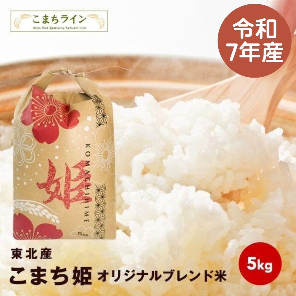 【こまち姫5kg】令和7年産 東北産 こまち姫(オリジナルブレンド米) 農家直送便 5kg 米びつ当番【天鷹唐辛子】プレゼント付き ギフト
