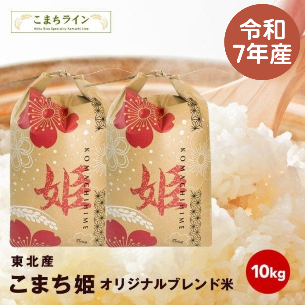【こまち姫10kg】令和7年産 東北産 こまち姫(オリジナルブレンド米) 農家直送便 10kg 米びつ当番【天鷹唐辛子】プレゼント付き ギフト