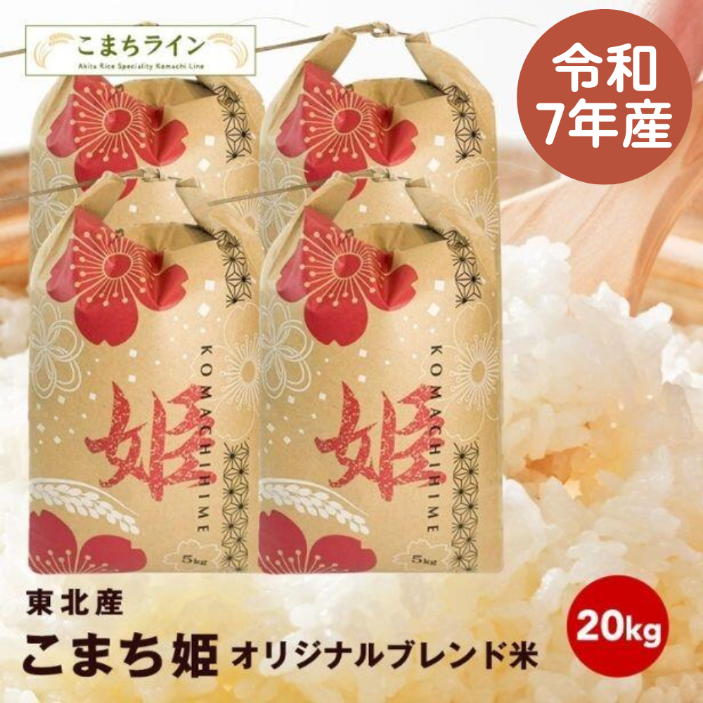 【こまち姫20kg】令和7年産 東北産 こまち姫(オリジナルブレンド米) 農家直送便 20kg 米びつ当番【天鷹唐辛子】プレゼント付き ギフト