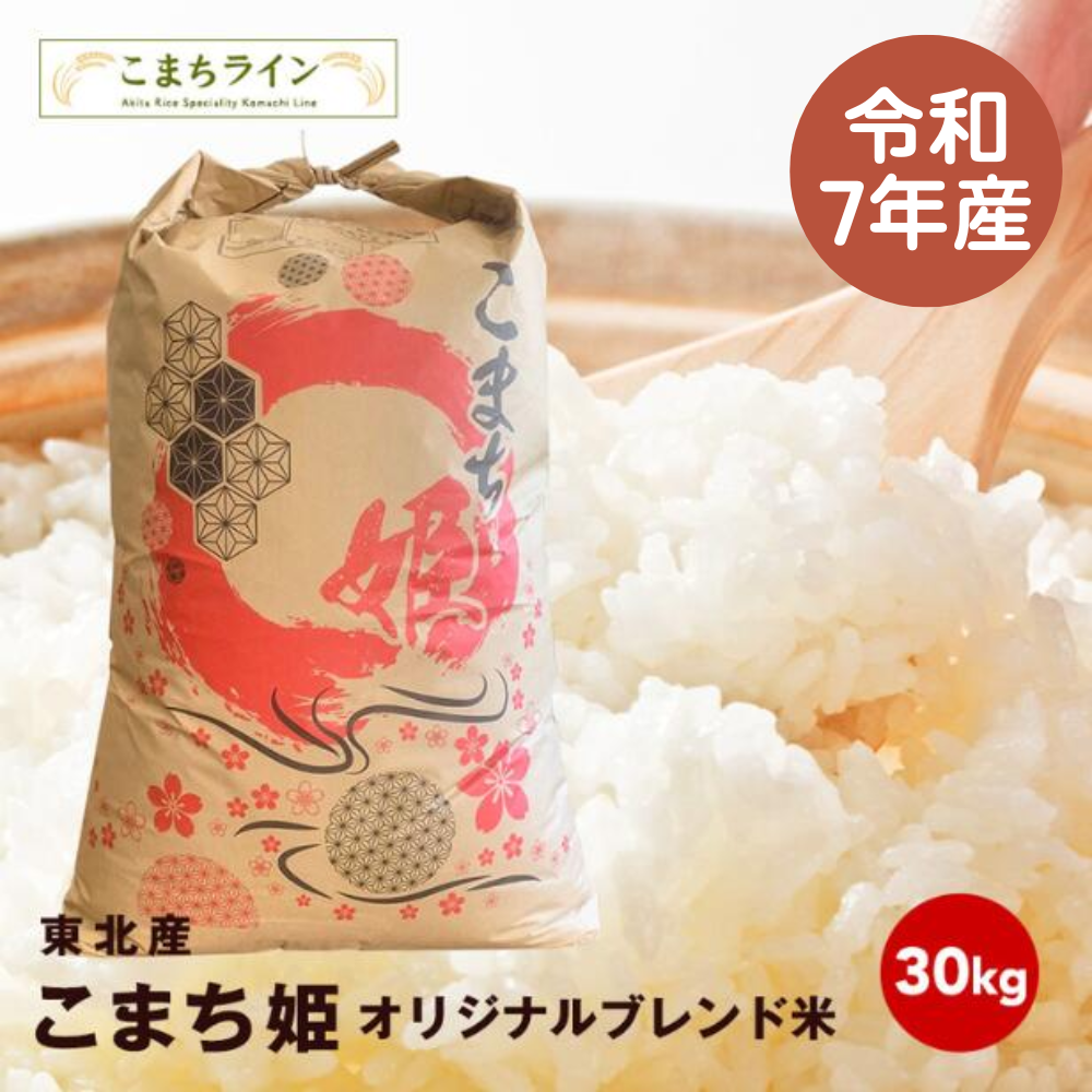 【こまち姫30kg】令和7年産　東北産　こまち姫（オリジナルブレンド米） 農家直送便　30kg精米後27kg 米びつ当番【天鷹唐辛子】プレゼント付き ギフト ※注文受付おひとり様3袋まで