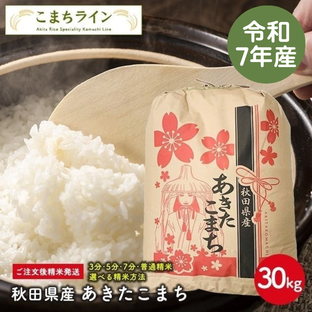 【白米30kg】秋田県産 あきたこまち 30kg精米後27kg 令和7年産 厳選 送料無料 米びつ当番【天鷹唐辛子】プレゼント付き 選べる精米方法※注文受付おひとり様3袋まで