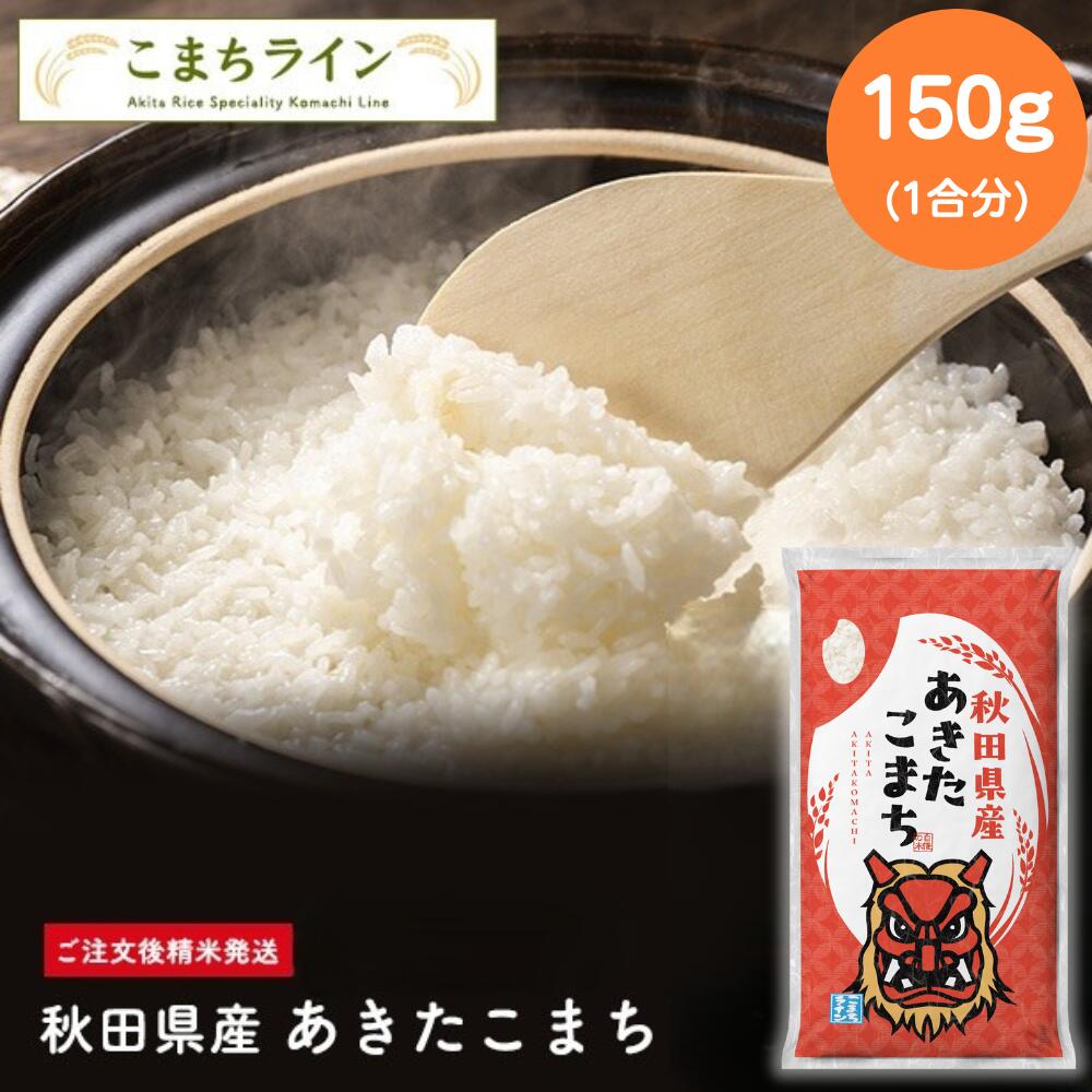 【5セットから購入可】秋田県産あきたこまち1合(150g)