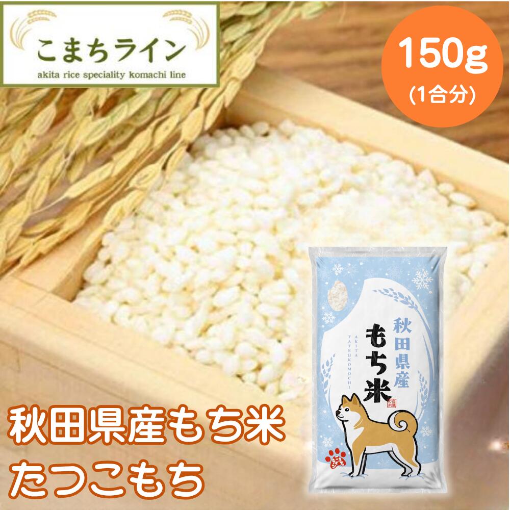 【5セットから購入可】秋田県産たつこもち1合（150g）