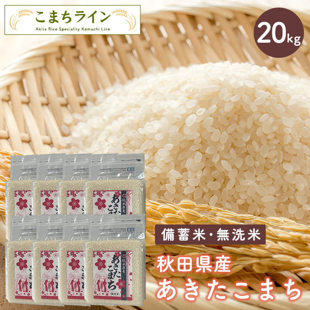 【貯蔵米 無洗米20kg】令和7年産 秋田県産 あきたこまち20kg 2.5kg×8袋 令和7年産 厳選 送料無料 米 20kg 米びつ当番【天鷹唐辛子】プレゼント付き 贈り物