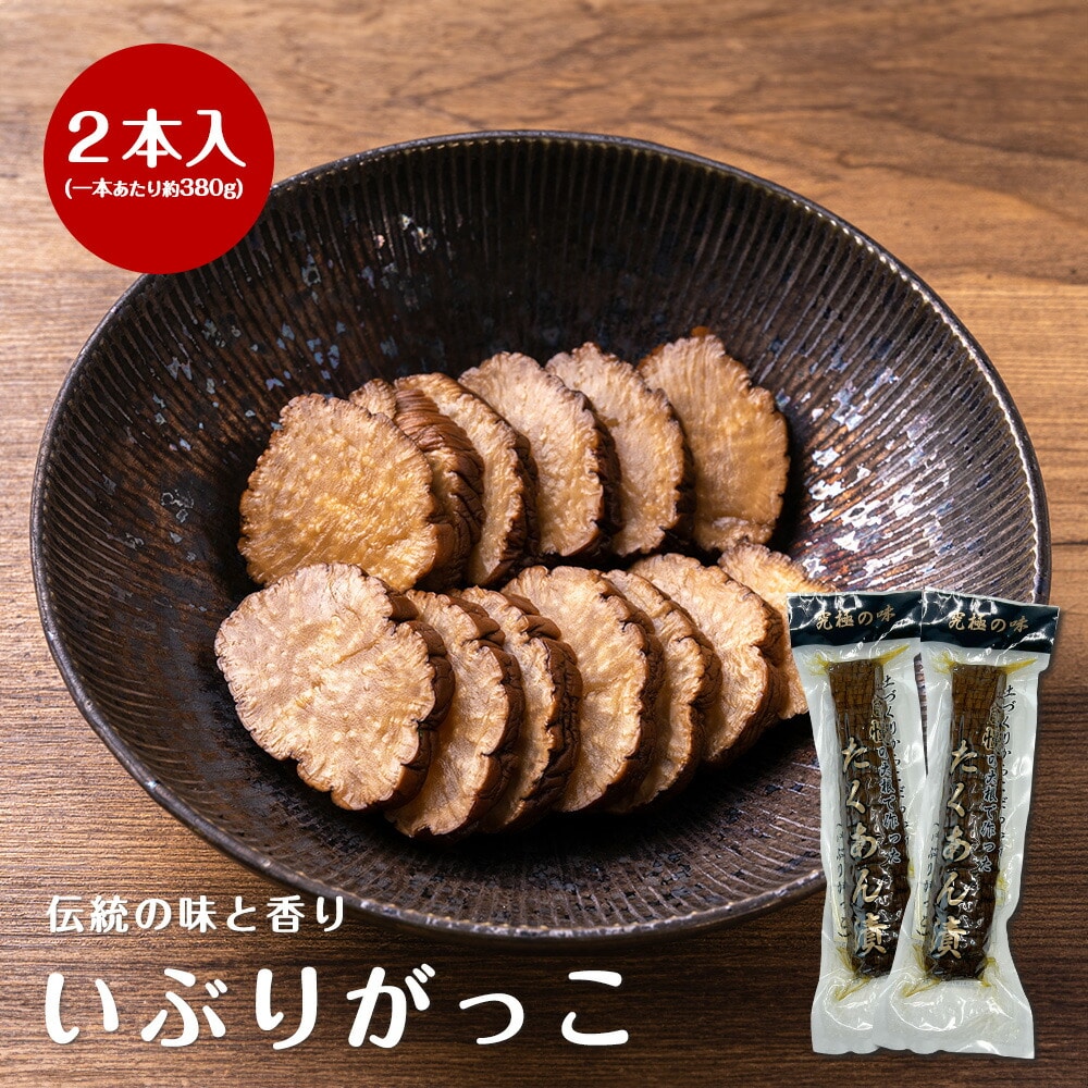 【秋田名産 たくあん漬け(いぶりがっこ)2本入(380g×2本)いぶりがっこ 秋田 燻製 漬物 大根