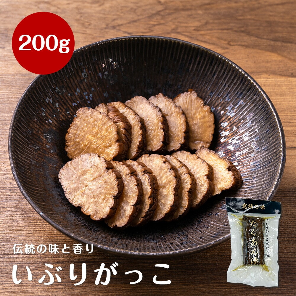 秋田名産 たくあん漬け(いぶりがっこ)200g いぶりがっこ(カット済) 秋田 燻製 漬物 大根