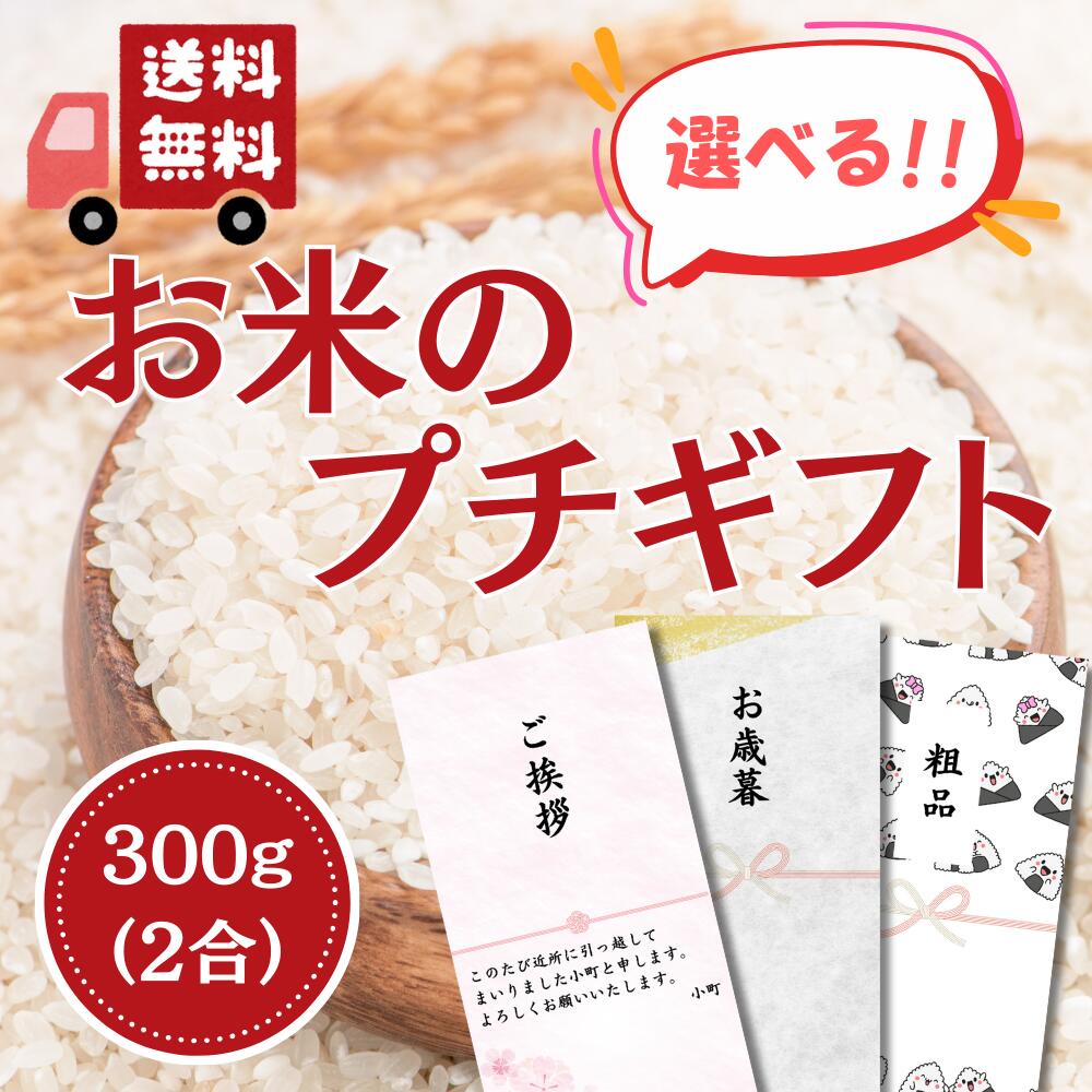 様々な場面で活躍!デザインが選べる貰って嬉しいお米プチギフト 2合(300g) 引っ越し 退職 転勤 粗品 お礼 あいさつ 参加賞 結婚式