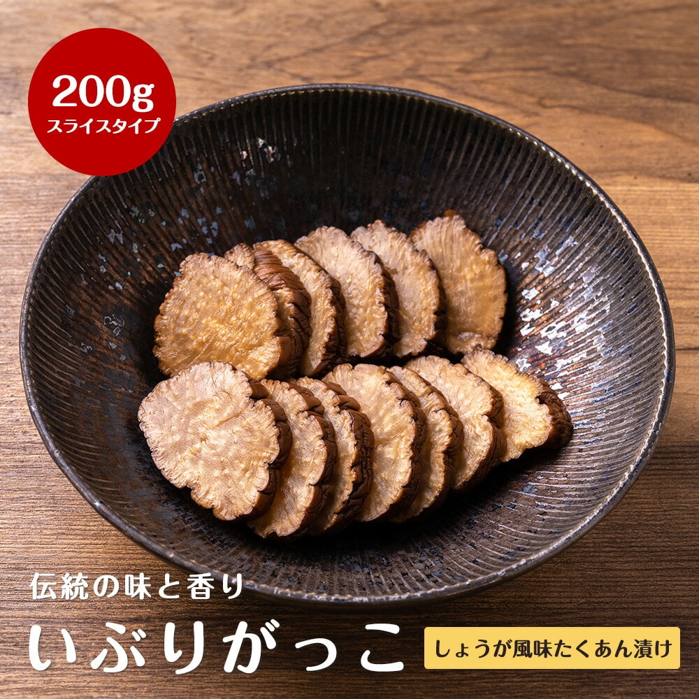 【秋田名産 たくあん漬け(いぶりがっこしょうが風味)スライスタイプ 200g いぶりがっこ 秋田 燻製 漬物 大根