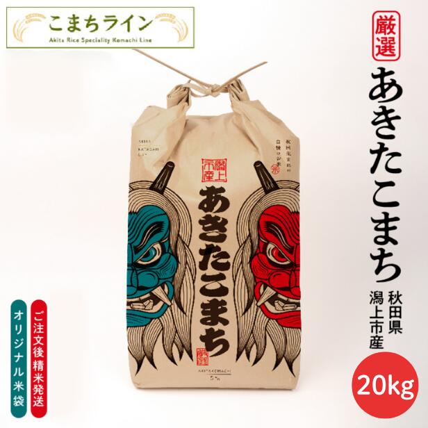 【白米20kg】なまはげ 潟上市 限定デザイン 令和7年産 秋田県産 あきたこまち 20kg 米びつ当番【天鷹唐辛子】プレゼント付き 選べる精米方法 玄米 白米 三分 五分 七分 精米したて 送料無料
