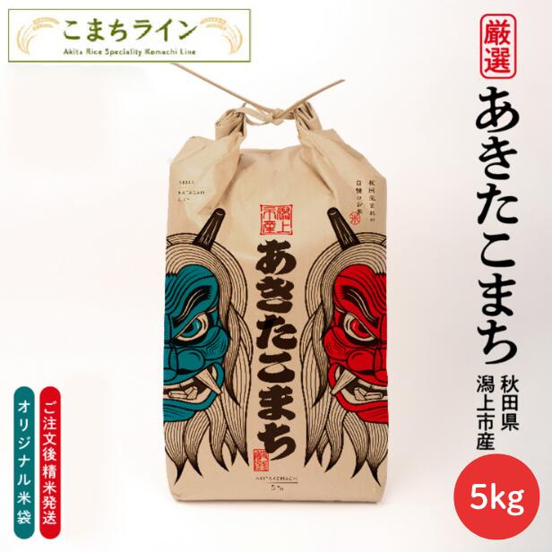 【白米5kg】なまはげ 潟上市 限定デザイン 令和7年産 秋田県産 あきたこまち 5kg 米びつ当番【天鷹唐辛子】プレゼント付き 選べる精米方法 玄米 白米 三分 五分 七分 精米したて 送料無料