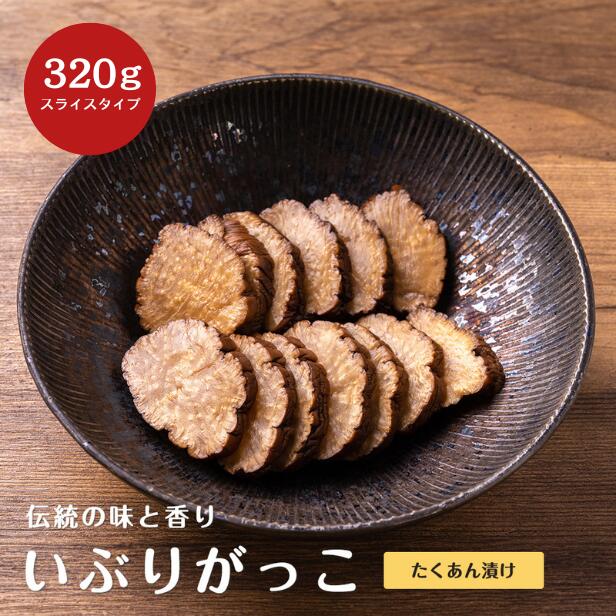 【秋田名産 たくあん漬け(いぶりがっこ)スライスタイプ 320g いぶりがっこ 秋田 燻製 漬物 大根