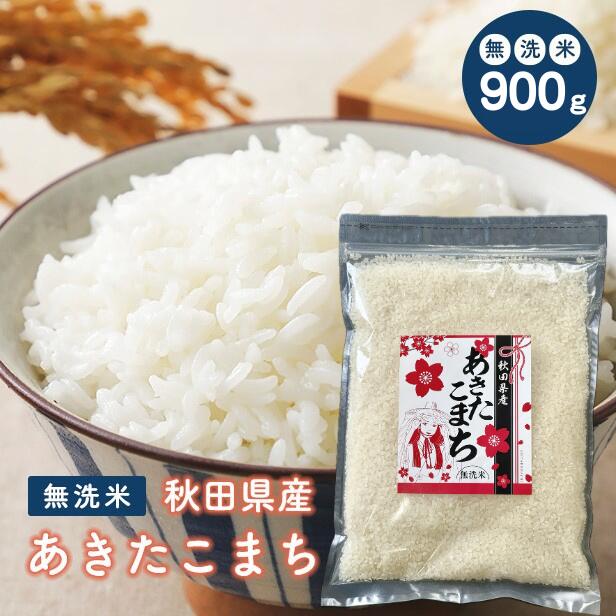 【無洗米900g】令和7年産 秋田県産 あきたこまち 900g 米 900g 無洗米 送料無料