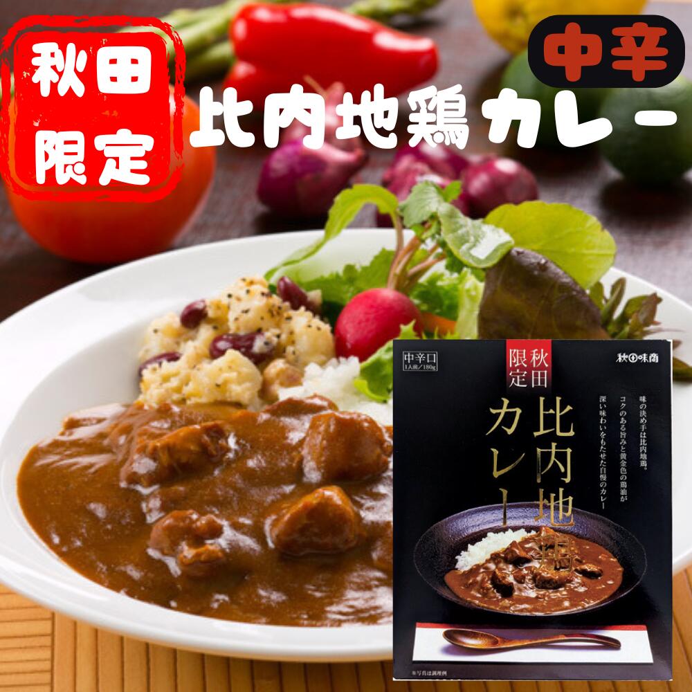 肉と鶏油の旨み、スパイスが効いたルウが美味しい!比内地鶏カレー(中辛口・180g)