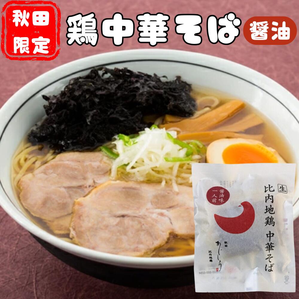 比内地鶏中華そば 醤油味(1人前)生麺