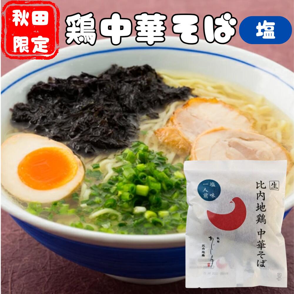 比内地鶏中華そば 塩味(1人前)生麺