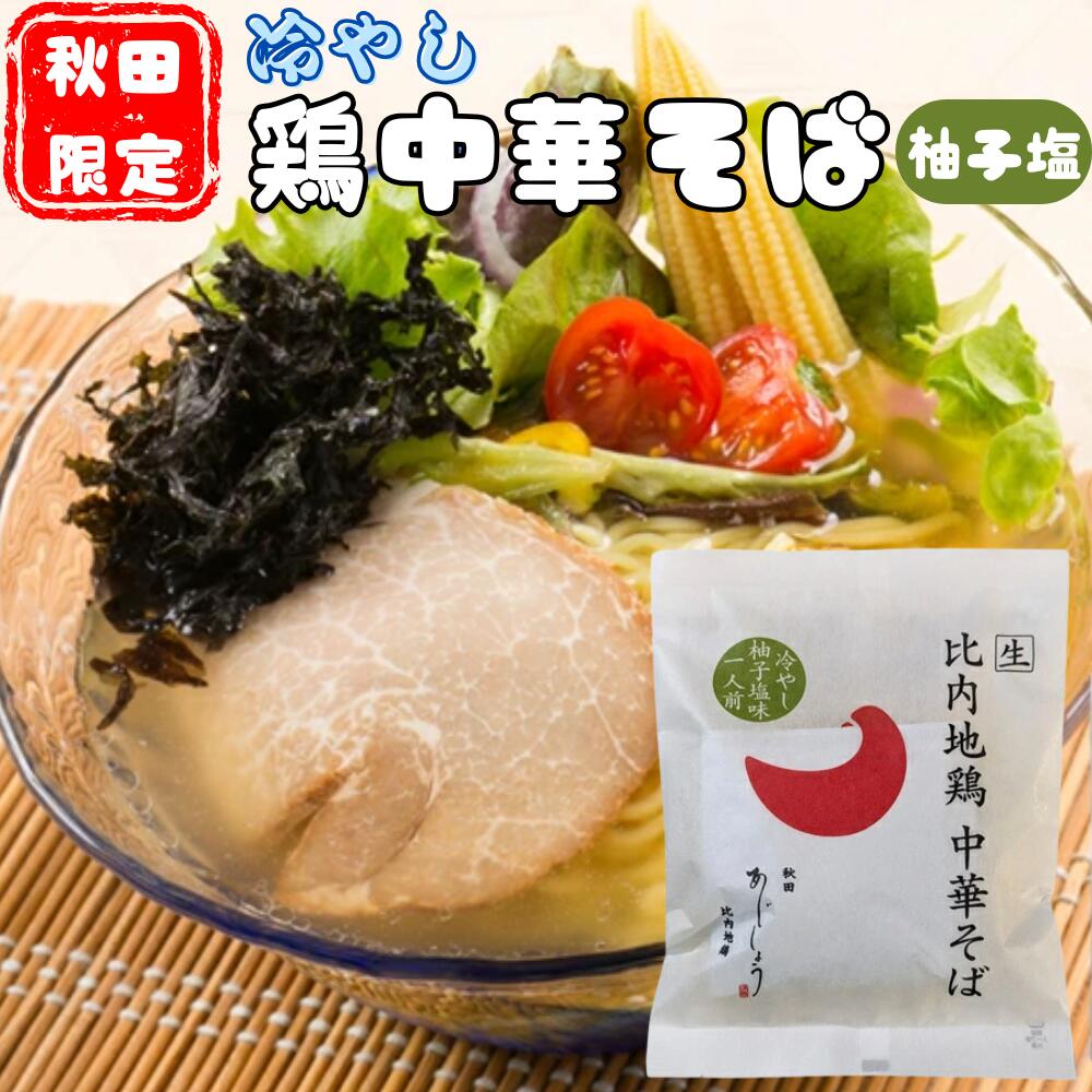 《夏季限定》比内地鶏中華そば 冷やし柚子塩味(1人前)生麺