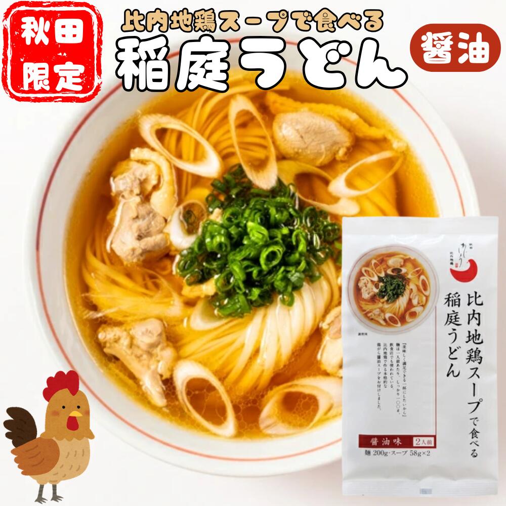 比内地鶏スープで食べる稲庭うどん 醤油味(2人前)