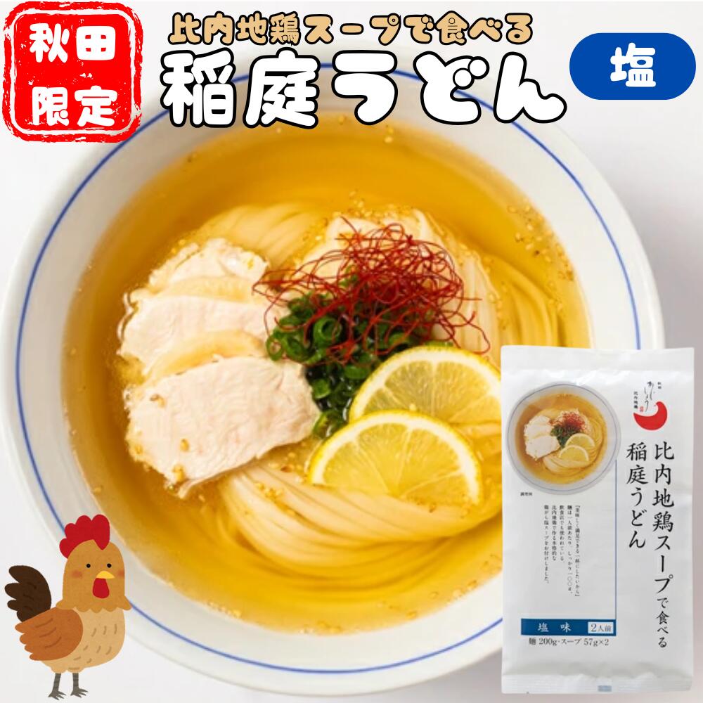 比内地鶏スープで食べる稲庭うどん 塩味(2人前)