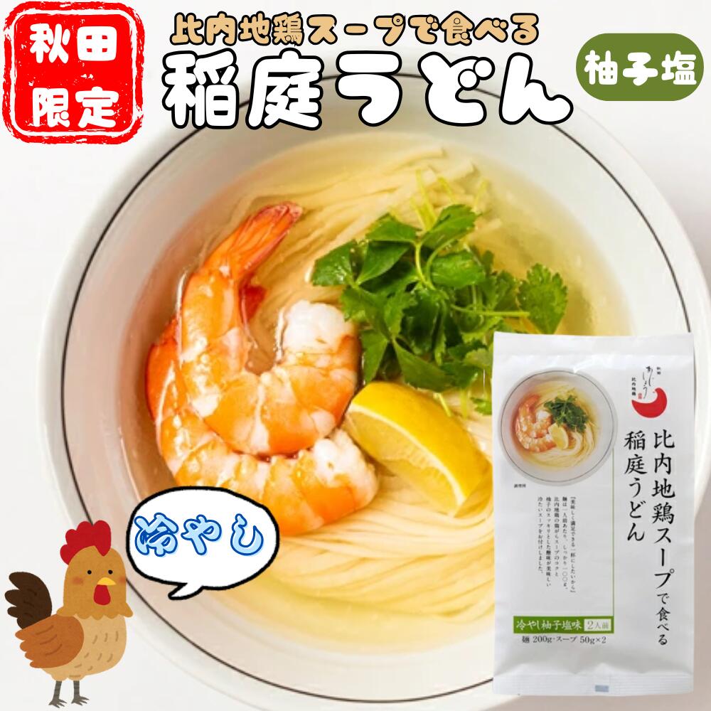 《夏季限定品》比内地鶏スープで食べる稲庭うどん 冷やし柚子塩味(2人前)