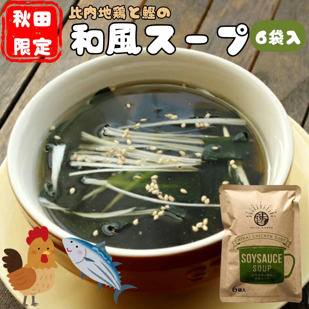 比内地鶏と鰹の和風スープ(14g×6袋入)忙しい朝やアウトドアにも便利!