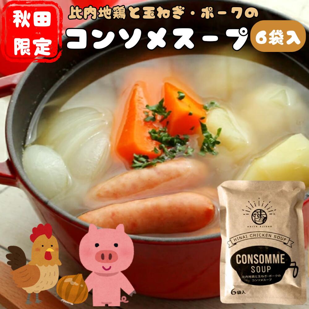 比内地鶏と玉ねぎ・ポークのコンソメスープ(14g×6袋入)お湯を注げばすぐ飲める!