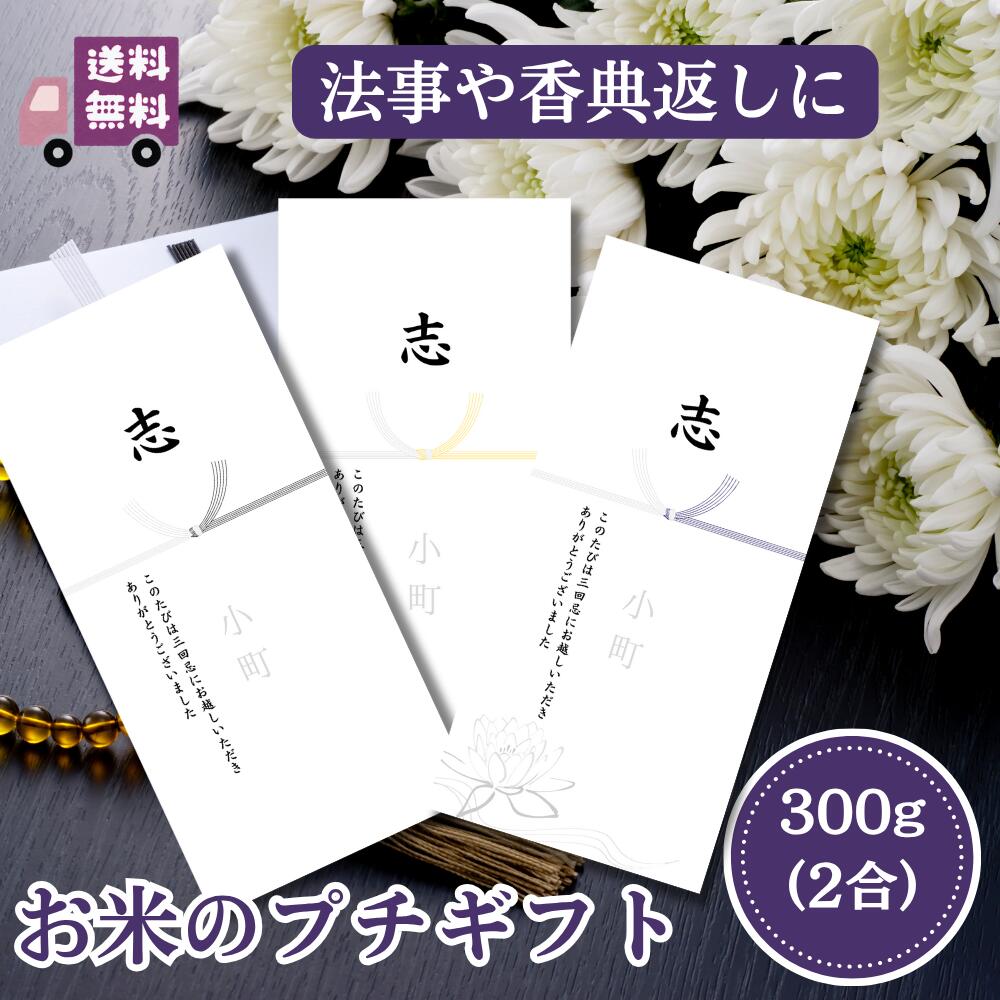 【法事や葬儀の御礼などに最適】デザインが選べるお米2合(300g) 法事 志 香典返し お米 四十九日 49日 供養 周忌 初盆 新盆 お返し 品物 お礼 お供え 粗品 葬儀 法要 偲草 粗供養