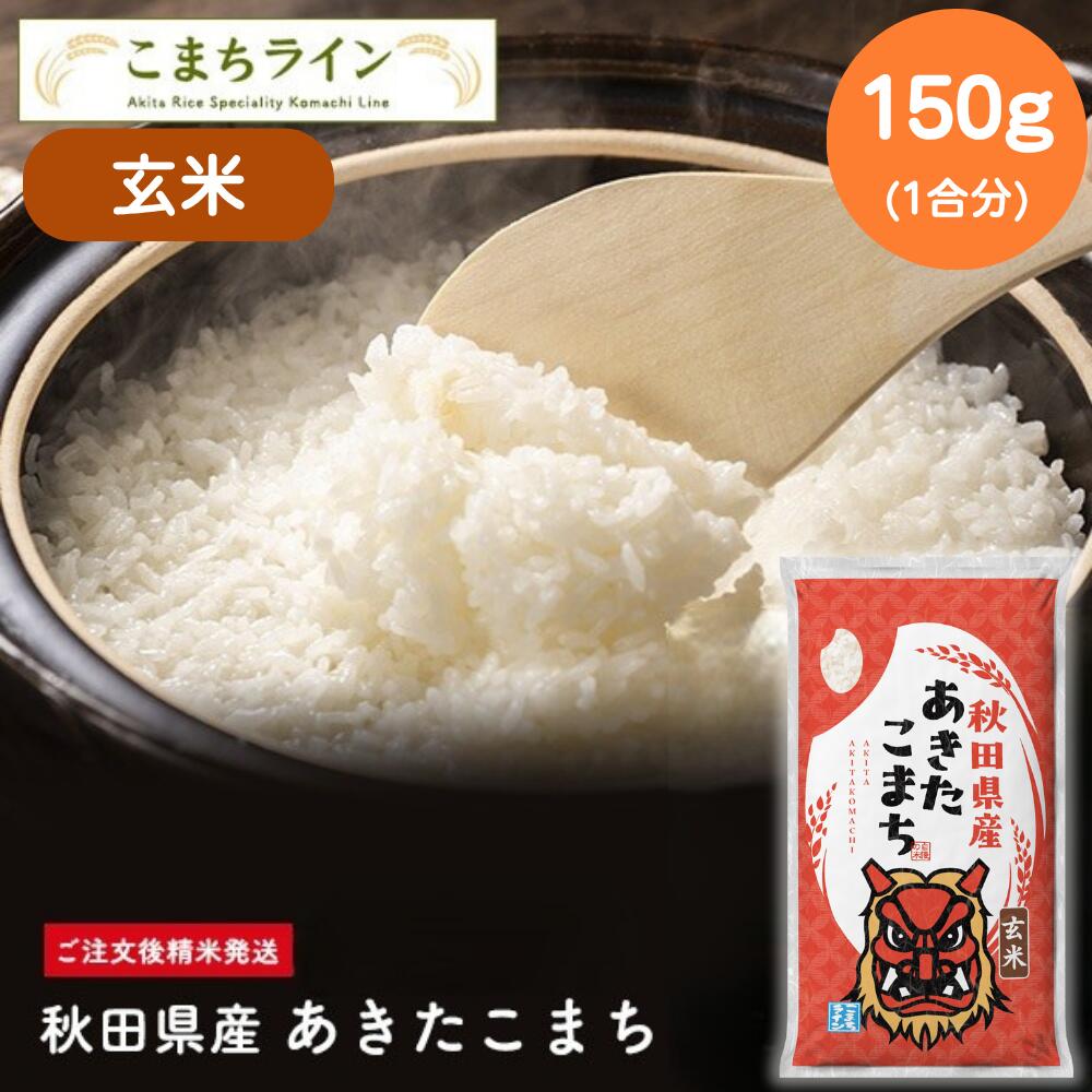 【5セットから購入可】秋田県産あきたこまち(玄米)1合(150g)