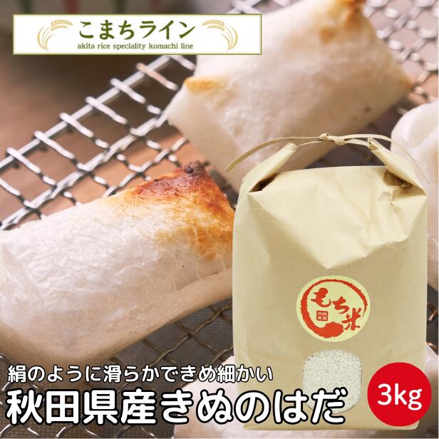 もち米　秋田県産　きぬのはだ　3ｋｇ 米びつ当番【天鷹唐辛子】プレゼント付き