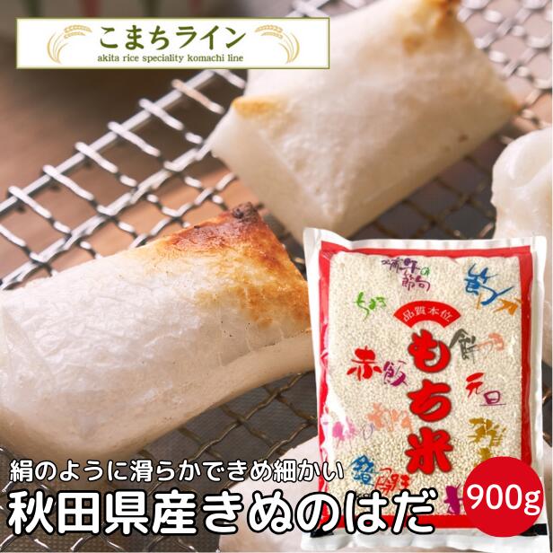 もち米　秋田県産　きぬのはだ　900g