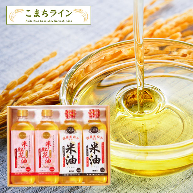 米油600g×2本+紅花油600g×2本　送料無料　御中元　贈答