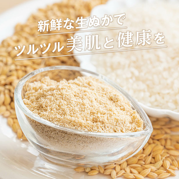 米ぬか500g　当日精米（生ぬか）　美容と健康　ぬか　たしぬか　入浴剤