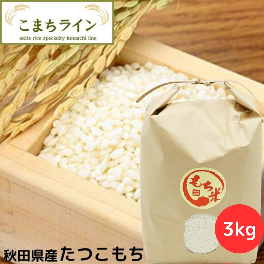もち米　秋田県産　たつこもち　3kg 米びつ当番【天鷹唐辛子】プレゼント付き