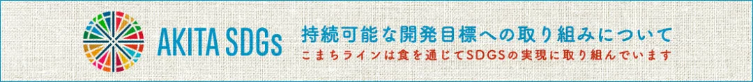 こまちラインは食を通じてSDGsの実現に取り組んでいます