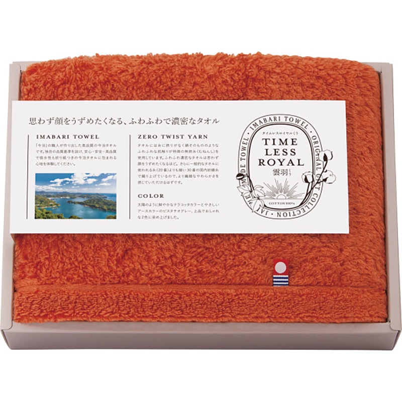 タイムレスロイヤル雲羽(くう) フェイスタオル ／プレゼント ギフト タオル 日用品・ヘルスケア お歳暮 お年賀 クリスマス ギフト