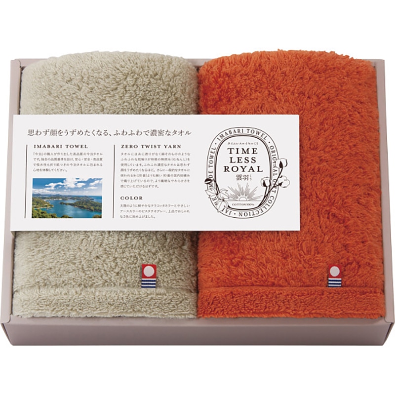 タイムレスロイヤル雲羽(くう) フェイスタオル2枚セット ／プレゼント ギフト タオル 日用品・ヘルスケア お歳暮 お年賀 クリスマス ギフト