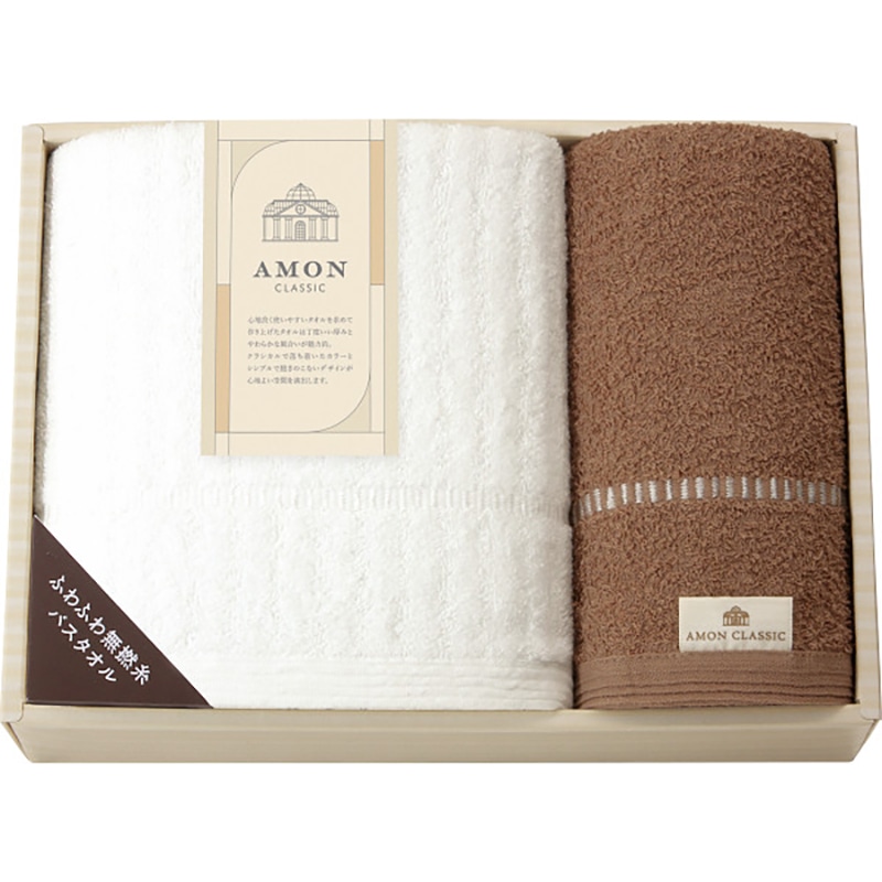 アモンクラシック バス・フェイスタオルセット /プレゼント ギフト タオル 日用品・ヘルスケア お歳暮 お年賀 クリスマス ギフト